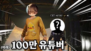 (미래) 100만 유튜버를 만나다