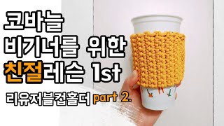 리유저블 컵홀더 part 2. 원하는 사이즈로 완성 가능! 이보다 더 친절할 수 없는 레슨