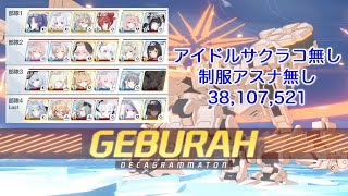 【ブルアカ】総力戦 ゲブラ 屋外 Torment アイドルサクラコ無し制服アスナ無し 38,107,521Pt