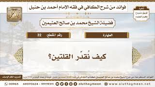 32 -  كيف نقدر القلتين؟ الكافي في فقه الإمام أحمد بن حنبل - ابن عثيمين