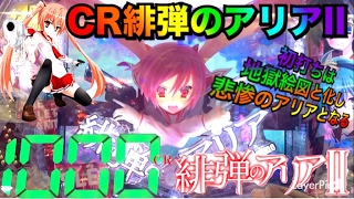 【パチンコ新台初打ち CR緋弾のアリアⅡ～悲惨のアリア～】演出が面白くて回しまくった果てに行きつく先は天国か地獄か…