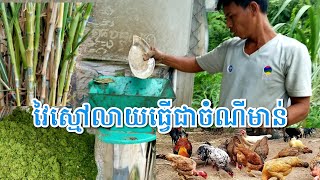 វ៉ៃស្មៅធ្វើជាចំណីមាន់/របៀបធ្វើចំណីមាន់/ថ្មី2021