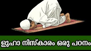 ളുഹാ നിസ്കാരം എങ്ങനെ??||സമയം തുടങ്ങുന്നത് എപ്പോഴാണ്??||അവസാനിക്കുന്നത് എപ്പോൾ?||എത്ര റക്അത്ത്?|