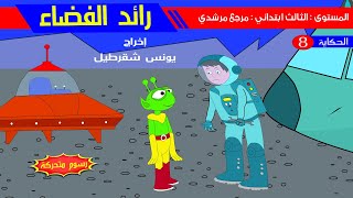 حكاية رائد الفضاء  -  رسوم متحركة