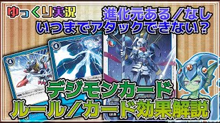 【デジカ】デジモンカードルール／カード効果解説　「進化元あるなし／進化元がないデジモンはアタックできない」【ゆっくり実況】