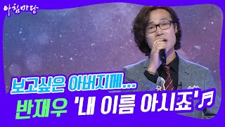 [도전 꿈의 무대] 보고싶은 아버지께… 반재우의 ‘내 이름 아시죠’♬ KBS 220713 방송