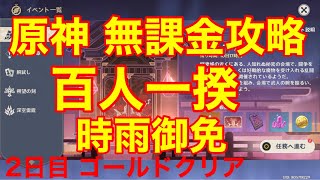 [原神] 百人一揆 2日目 時雨御免 ゴールドクリア