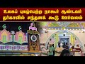 உலகப் புகழ்பெற்ற நாகூர் ஆண்டவர் தர்காவில் சந்தனக் கூடு ஊர்வலம் | Nagore Dargah