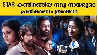 Star കണ്ടിറങ്ങിയ നവ്യ നായരുടെ പ്രതികരണം ഇങ്ങനെ | Star movie Review | Prithviraj | Joju George