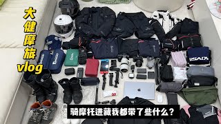 骑摩托车进藏不知道带什么？十几次进藏的我带了这些东西足够啦！