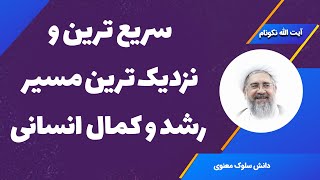 سریعترین و نزدیک ترین مسیر رشد و کمال انسانی - آیت الله محمدرضا نکونام