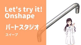 オンシェイプ【パートスタジオ ＜スイープ＞】「クラウドベースの3DCAD Onshape」に関する動画です。※CADデータはOnshapeで公開されています。