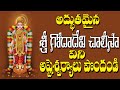 Sri Godadevi Stuthimala || Sri Goda devi Song || Telangana Devotional Songs