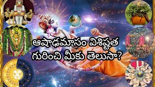 Ashada Masam Significance 2022 : ఆషాఢమాసం విశిష్టత గురించి మీకు తెలుసా?