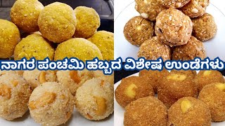 ನಾಗರ ಪಂಚಮಿ ಹಬ್ಬಕ್ಕೆ ವಿಶೇಷವಾದ 4 ಬಗೆಯ ಉಂಡೆಗಳು | Nagarapanchami  Special | Ladoo Recipe | Laddu Recipe