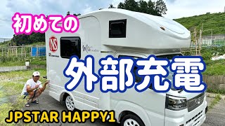 初めて軽キャン【外部充電】やってみました😆【JPSTAR HAPPY1】