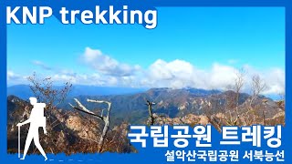 [4K][국립공원 트레킹] 설악산국립공원  서북능선｜ Seoraksan National Park Hangyeryeong Pass