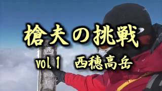 槍夫の挑戦 vol.1　西穂高岳　「俺の声って何かキモいな…。」