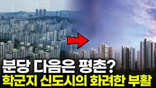 평촌 재건축 선도지구 선정 = 10억 로또?