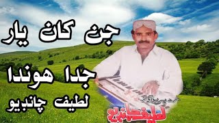 Jin  Yar Juda Honda || Latif Chandio || جن کان يار جدا هوندا