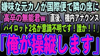 【感動する話】俺を振り玉の輿結婚した元カノと国際便の飛行機で隣の席に。「あら高卒の無能君じゃないw」直後、機内でパイロットが意識不明の大ピンチ！俺が名乗り出た結果【いい話朗読泣ける話】 1