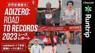 【adidas】U20世界記録誕生！ドイツ本社で開催「ADIZERO: ROAD TO RECORDS 2023」にラントリップ大森が潜入レポート｜青山学院大選手インタビューもお届け【ランニング】