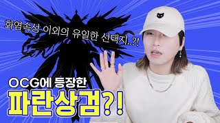 불타는 OCG에서 살아남은 유일한 ‘파란색’..?!