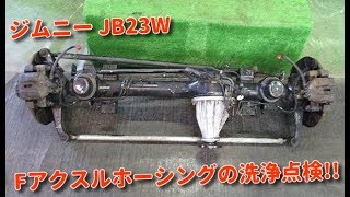 自動車中古部品 スズキジムニー JB23W フロントアクスルホーシング 4WD故障修理にエコなリサイクル部品!