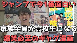 今『週刊少年ジャンプ』で最も面白い漫画は家族全員が高校生になる作品で決まりな件について【高校生家族】(おすすめ漫画紹介)