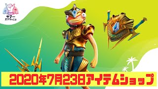 【フォートナイト】2020年07月23日 毎日更新！今日のアイテムショップ