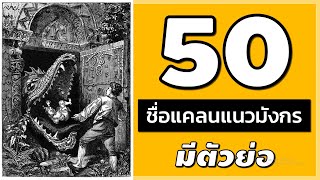 50 ชื่อแคลนเท่ๆแนวมังกร สำหรับเกมฟีฟายและอื่นๆ มีตัวย่อให้ใช้ด้วยจ้า