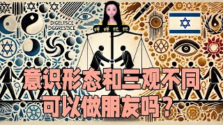 【切片】意识形态和三观不同可以做朋友吗？｜如何看待以色列，侵略者还是除魔卫道者？