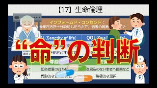 公共の授業【17】生命倫理【命の判断】