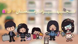 يوميات العائله6️⃣🎀✨|تــجــهيزات رمضــان🌙✨🛍️|معقوله رنيم تهاوشت مع الموظفه😭😭|#يوميات_العائله