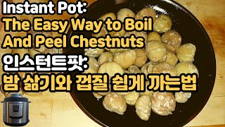 인스턴트팟: 밤 삶기와 껍질 쉽게 까는법 / Instant Pot: The Easy Way to Boil And Peel Chestnuts