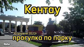 Кентау. Прогулка по парку 30 апреля 2022 года. Туркестанская область Казахстан.