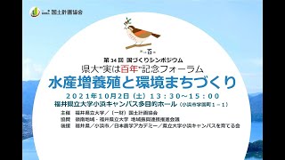 第34回 国づくりシンポジウム　県大”実は百年”記念フォーラム　水産増養殖と環境まちづくり