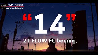 14 (วาเลนไทน์) - 2T FLOW Ft. beemq [ เนื้อเพลง ]