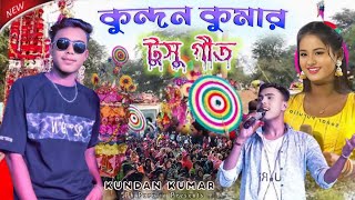 টুসু গীত কুন্দন কুমার || #kundan_kumar !! Purulia Tusu Geet 2025 || Kundan Kumar Notun Gaan