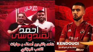 🎥أهداف و مهارات الجزائري أحمد قندوسي لاعب الاهلي الجديد|معلومات عن أحمد القندوسي لاعب الأهلي الجديد