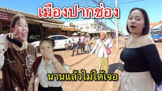 เที่ยวลาว เลาะตลาดปากเซ กลับมารอบนี้สาวลาว เป็นสาวกันหมดแล้ว