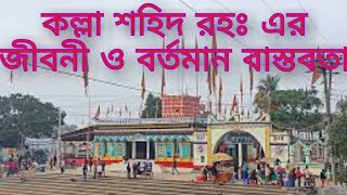 দয়াল বাবা কল্লা শহিদ রহঃ এর জীবনী। আর বর্তমান মাজারের ওরশ শিক্ষা।