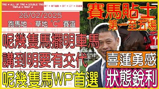 【賽馬貼士提供】2025年2月26日 跑馬地 (第一至五場) 呢幾隻馬擺明車馬 講到明要有交代!!! 喜蓮勇感 狀態銳利!!! #賽馬貼士 #賽馬 #賽馬投注 #賽馬分析