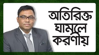 অতিরিক্ত ঘামলে কি করবেন II অতিরিক্ত ঘাম থেকে মুক্তির উপায় II Excessive Sweating Treatment