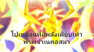 โปเกมอนที่มีพลังเทียบเท่าพระเจ้าเนคอสมา