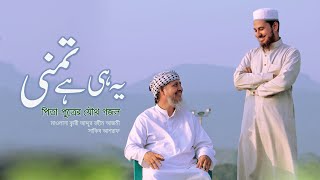 বাবা-ছেলের যৌথকণ্ঠে গজল | Tamanna by Qari Abdur Rahim Azomi \u0026 Sakib Ashraf