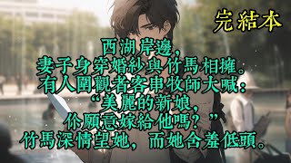 西湖岸边，妻子身穿婚纱与竹马相拥。 有人围观者客串牧师大喊：“美丽的新娘，你愿意嫁给他吗？” 竹马深