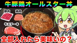 【漢のロマン】牛豚鶏をぶち込んだ夢のどんぶり飯を作る【ずんだもん実況】