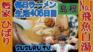 【島根 ラーメン】麪家 ひばり 島根No1！ご当地素材を使った白湯ラーメンをすする【Ramen 飯テロ】SUSURU TV.第406回