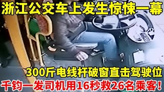 浙江公交车上发生惊险一幕!300斤电线杆破窗直击司机,生命最后一刻司机用16秒救了26名乘客【真实故事】